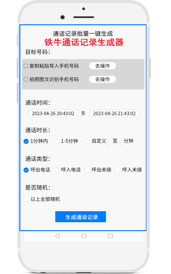铁牛通话记录生成器